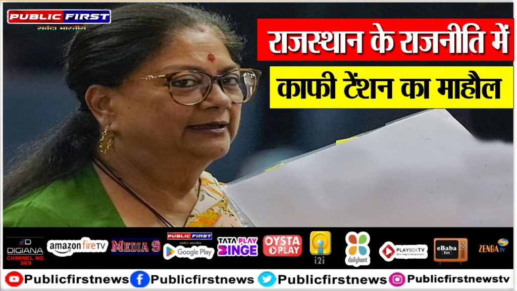 राजस्थान के राजनीति में काफी टेंशन का माहौल