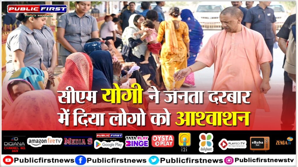 गोरखपुर : सीएम योगी ने जनता दरबार में दिया लोगो को मदद का आश्वाशन