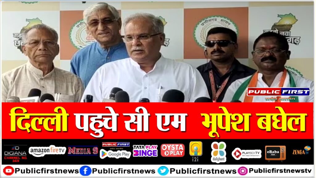 दिल्ली पहुचे सी एम भूपेश बघेल
