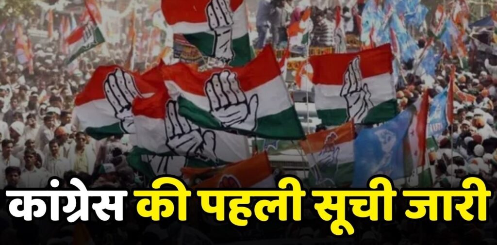 मध्यप्रदेश विधानसभा चुनाव के लिए कांग्रेस की पहली सूची जारी, कमलनाथ मंत्रिमंडल के 16 मंत्रियों को टिकट