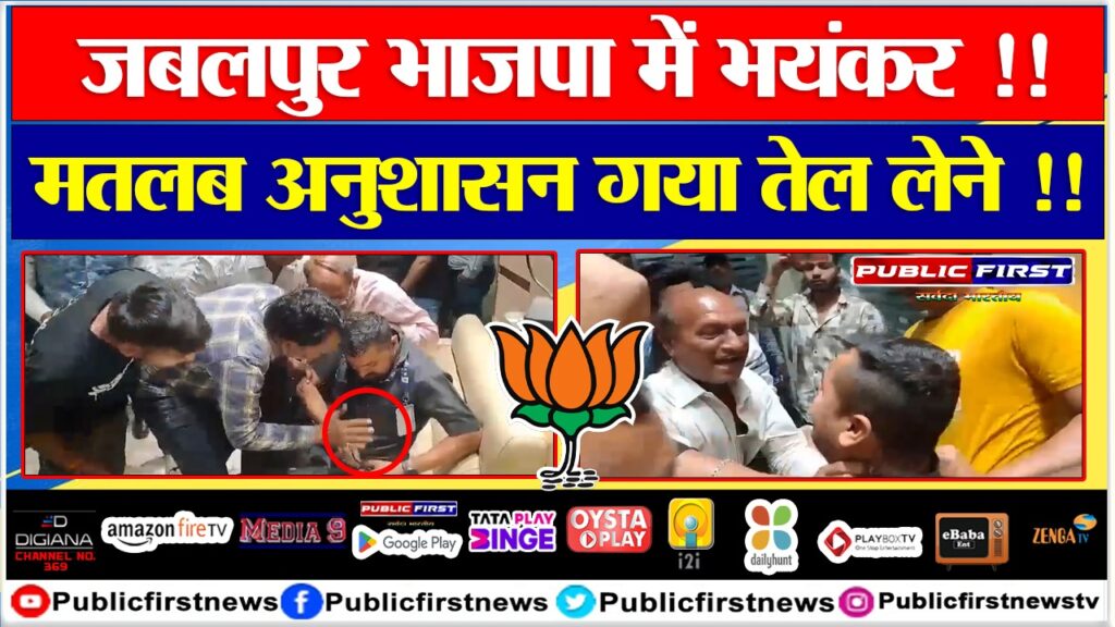 जबलपुर भाजपा में भयंकर! मतलब अनुशासन गया तेल लेने