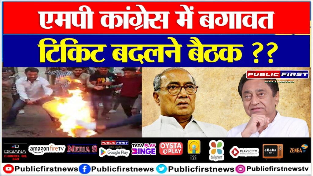 MP कांग्रेस में बग़ावत, टिकिट बदलने बैठक ??