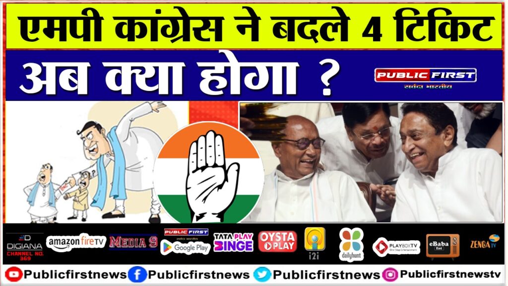 एमपी कांग्रेस ने बदले 4 टिकिट- अब क्या होगा ?