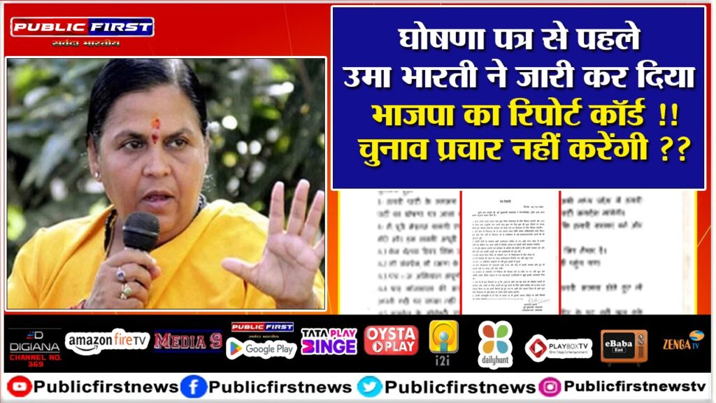 घोषणा पत्र से पहले उमा भारती ने जारी किया BJP का रिपोर्ट कॉर्ड