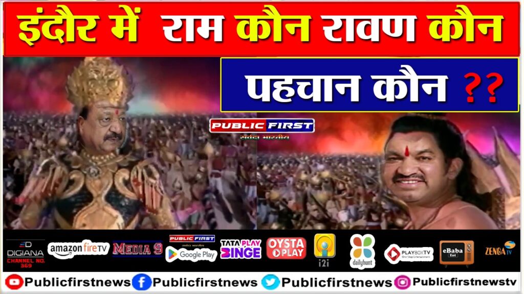 इंदौर में राम कौन, रावण कौन? पहचान कौन ??