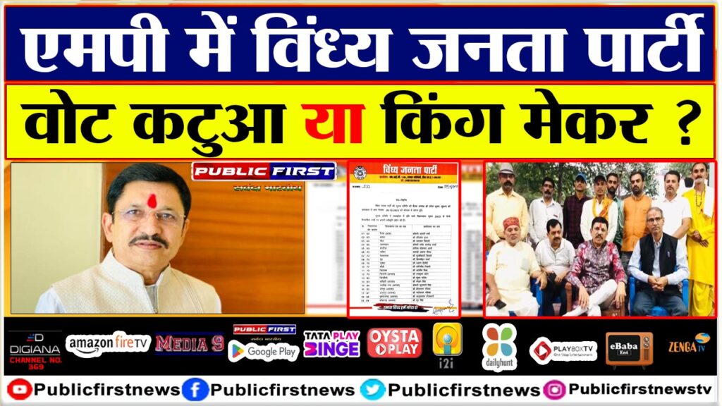 MP में विंध्य जनता पार्टी वोट कटुआ या किंग मेकर ?