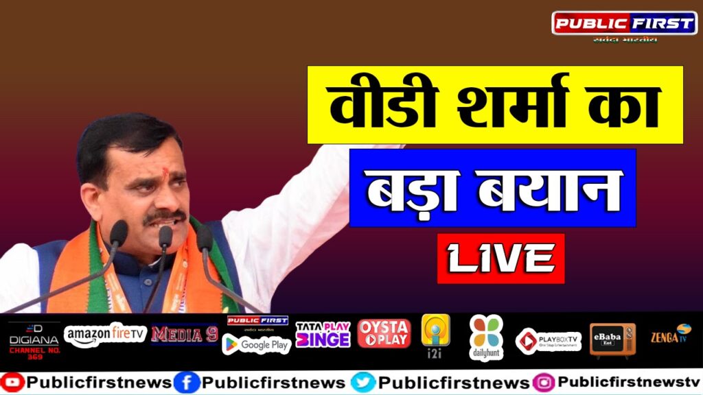 #MPFIRST वीडी शर्मा का बड़ा बयान