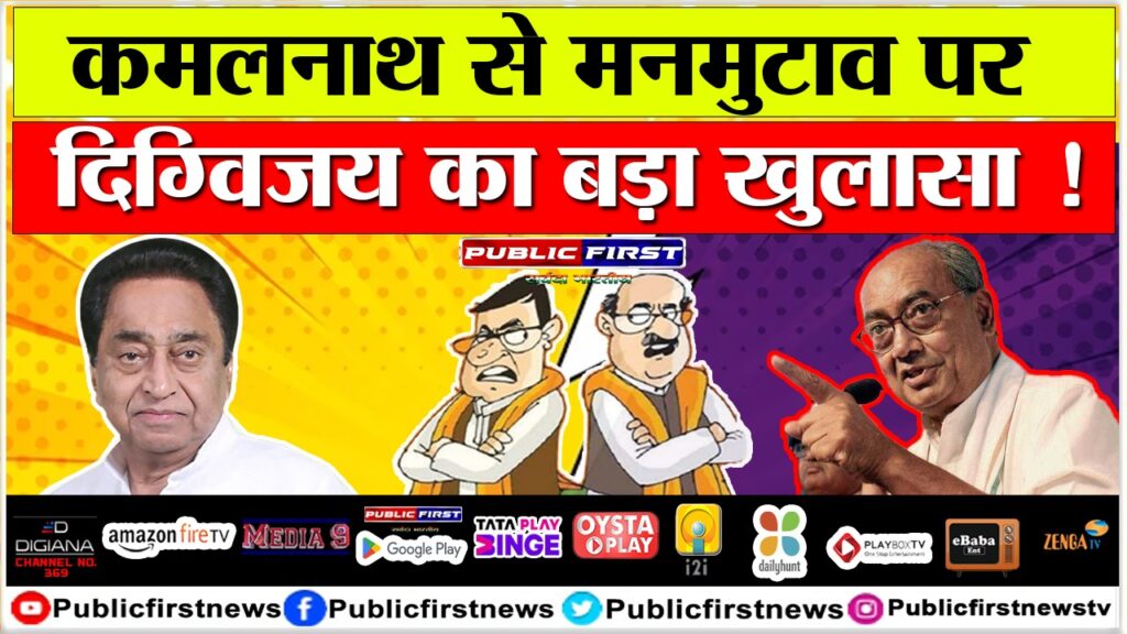 कमलनाथ से मनमुटाव पर दिग्विजय का बड़ा खुलासा !