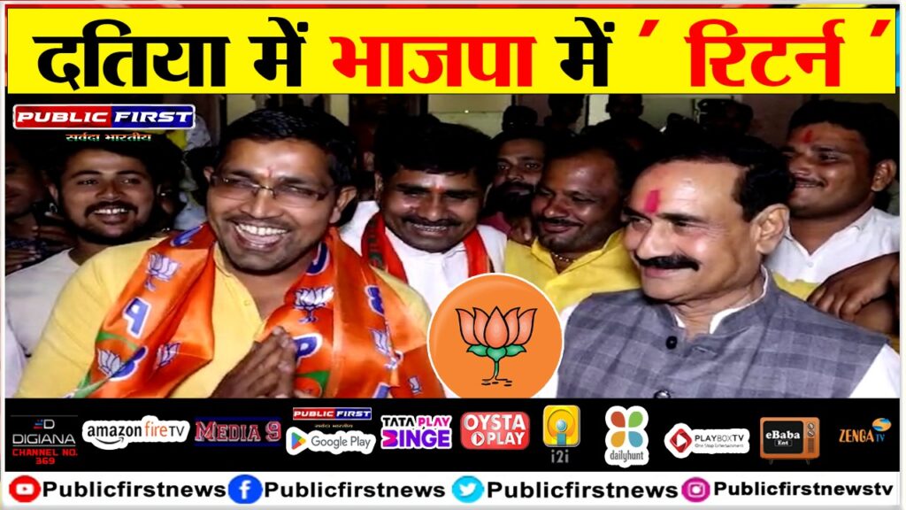 दतिया में भाजपा में ‘ रिटर्न ‘