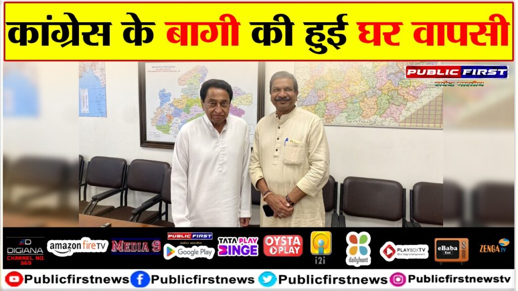 कांग्रेस के बागी की हुई घर वापसी !