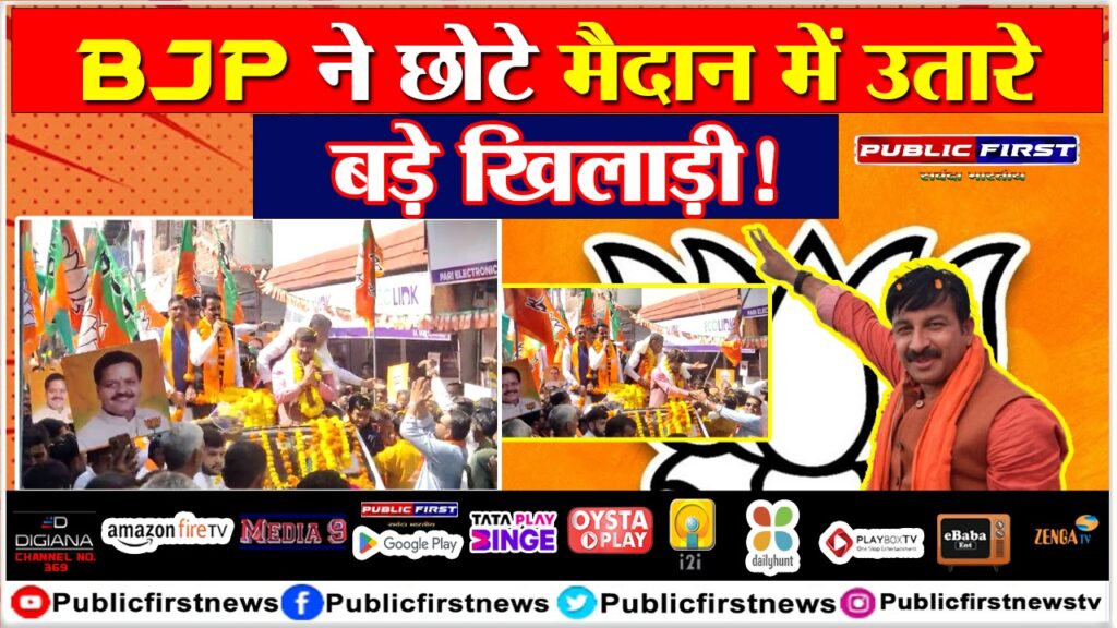 BJP ने छोटे मैदान में उतारे बड़े खिलाड़ी!