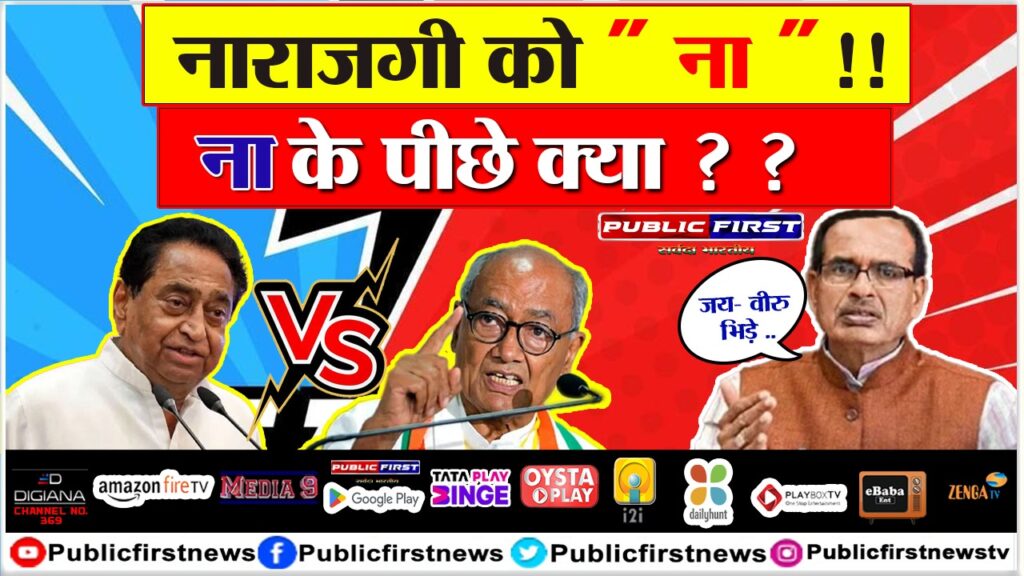 नाराज़गी को “ना“ !! ना के पीछे क्या ? ?