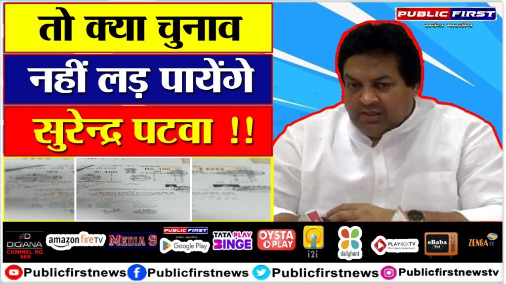 तो क्या चुनाव नहीं लड़ पायेंगे सुरेन्द्र पटवा !