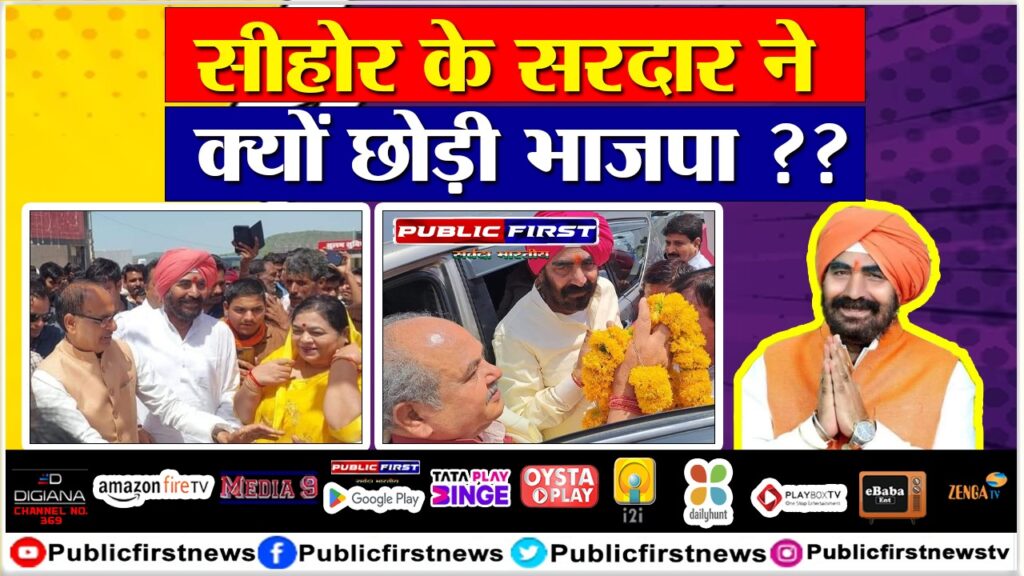 सीहोर के सरदार ने क्यों छोड़ी भाजपा ?