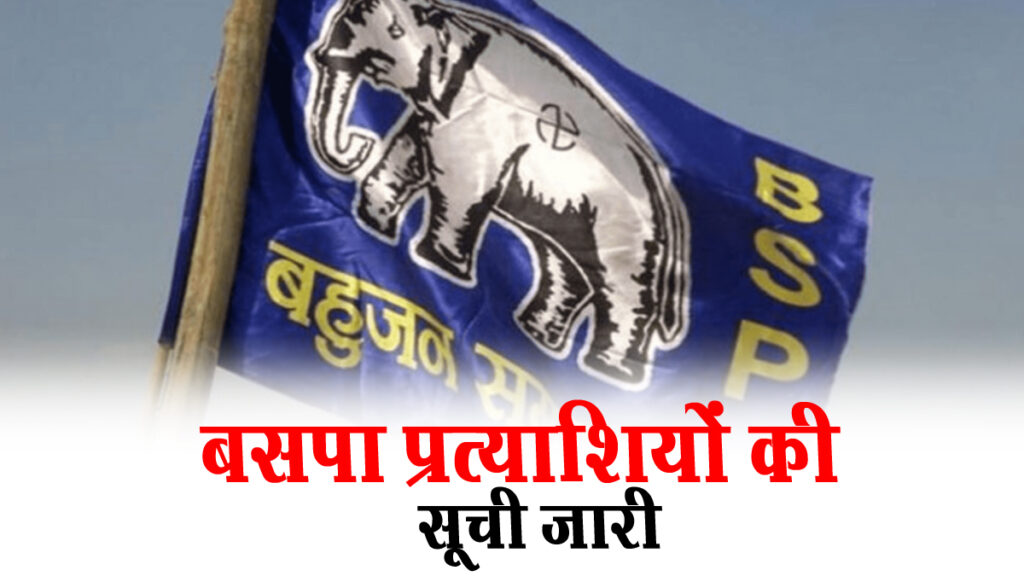 मध्यप्रदेश में BSP ने जारी की 11 प्रत्याशियों की 8वीं लिस्ट