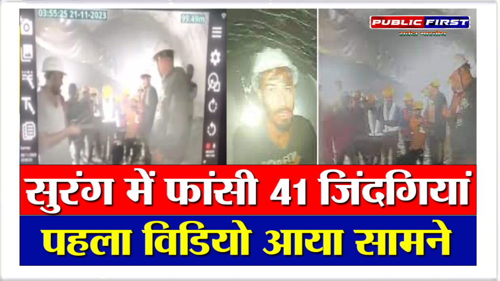 उत्तरकाशी टनल में फंसे मजदूरों का पहला VIDEO आया सामने