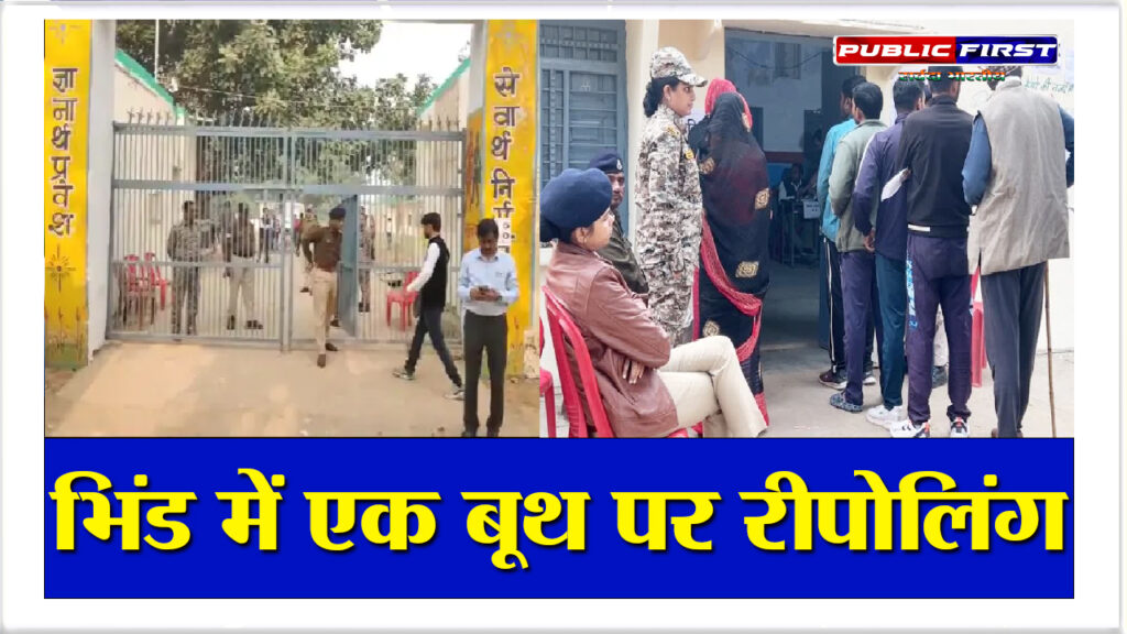 #MP ELECTION भिंड में एक बूथ पर रीपोलिंग