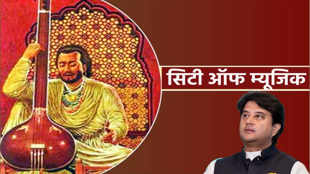 महाराज ने ग्वालियर को दिलाया ‘सिटी आफ म्यूजिक’ का तमगा