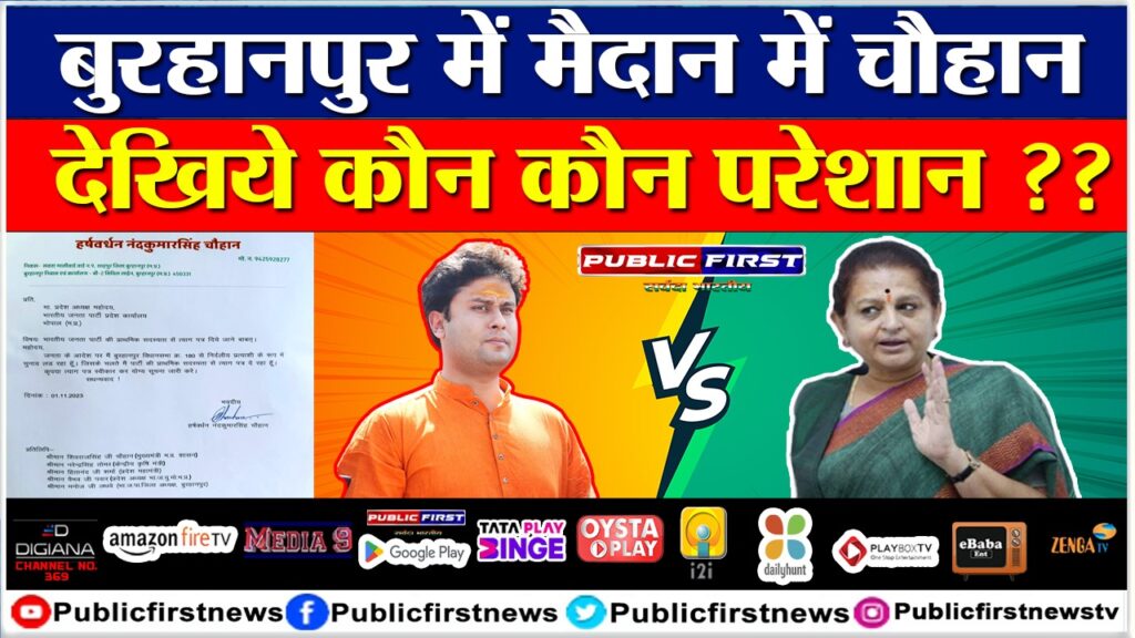 बुरहानपुर में मैदान में चौहान, देखिये कौन कौन परेशान ??