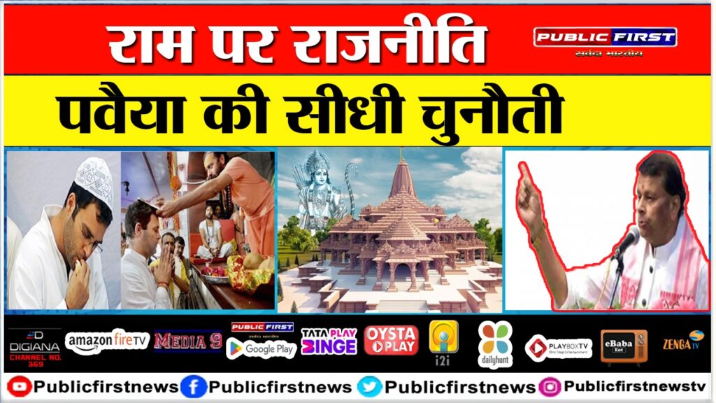 राम पर राजनीति ! पवैया की सीधी चुनौती