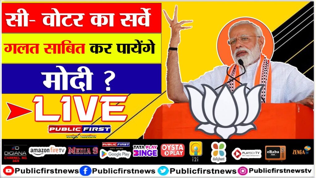 सी-वोटर का सर्वे गलत साबित कर पायेंगे मोदी ?