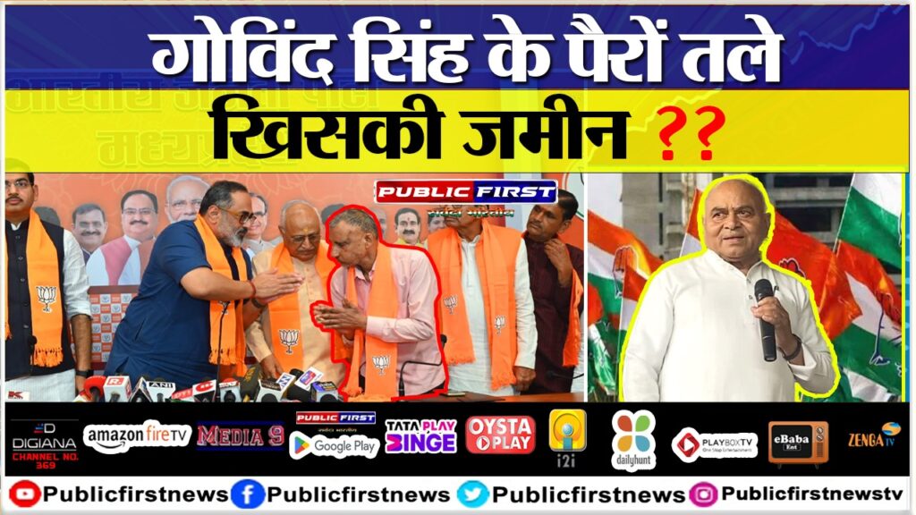 गोविंद सिंह के पैरों तले खिसकी ज़मीन ??