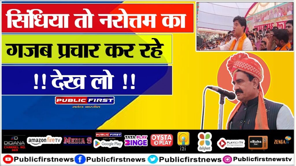 सिंधिया तो नरोत्तम का गजब प्रचार कर रहे !! देख लो !!