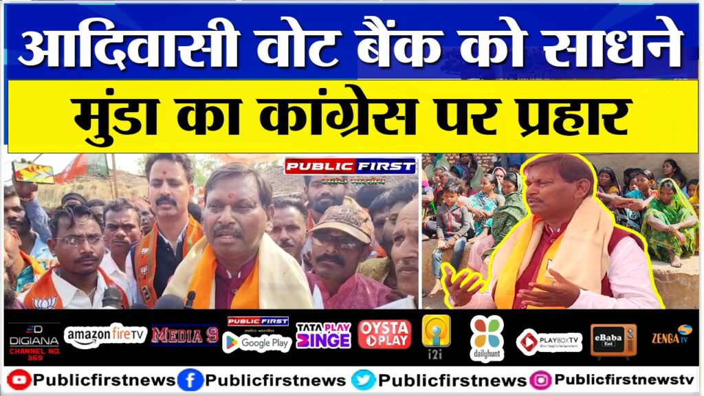 आदिवासी वोट बैंक को साधने मुंडा का कांग्रेस पर प्रहार