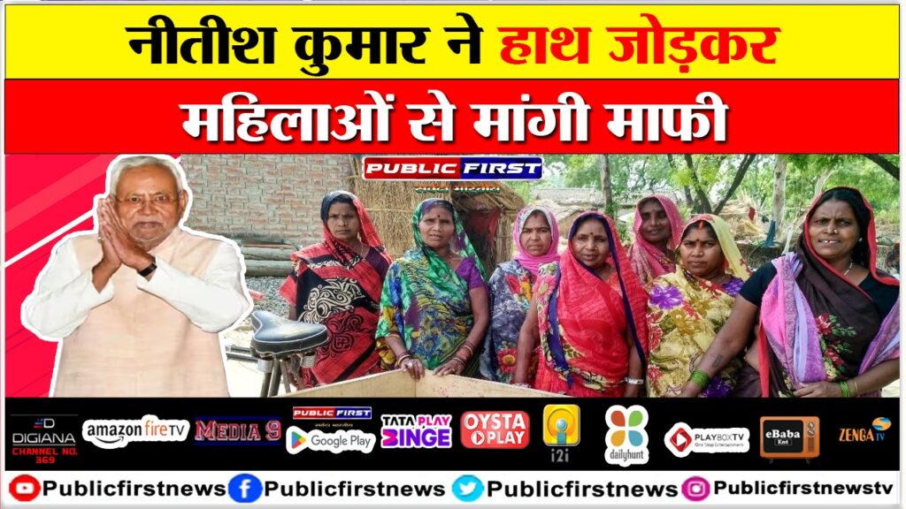 नीतीश कुमार ने हाथ जोड़कर महिलाओं से मांगी माफी