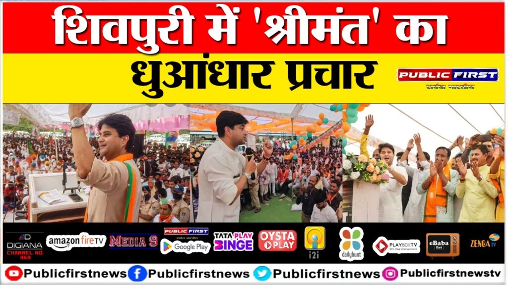 शिवपुरी में ‘श्रीमंत’ का धुआंधार प्रचार