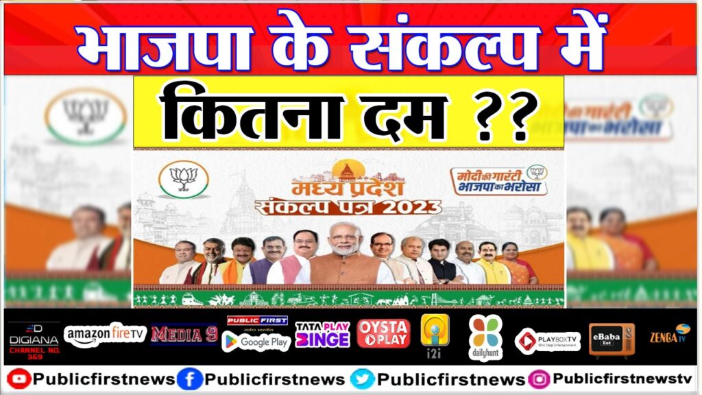भाजपा के संकल्प में कितना दम ?