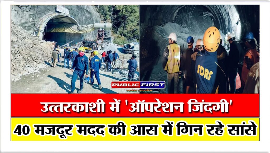 उत्तरकाशी में ‘ऑपरेशन जिंदगी’ 40 मजदूर मदद की आस में गिन रहे सांसे
