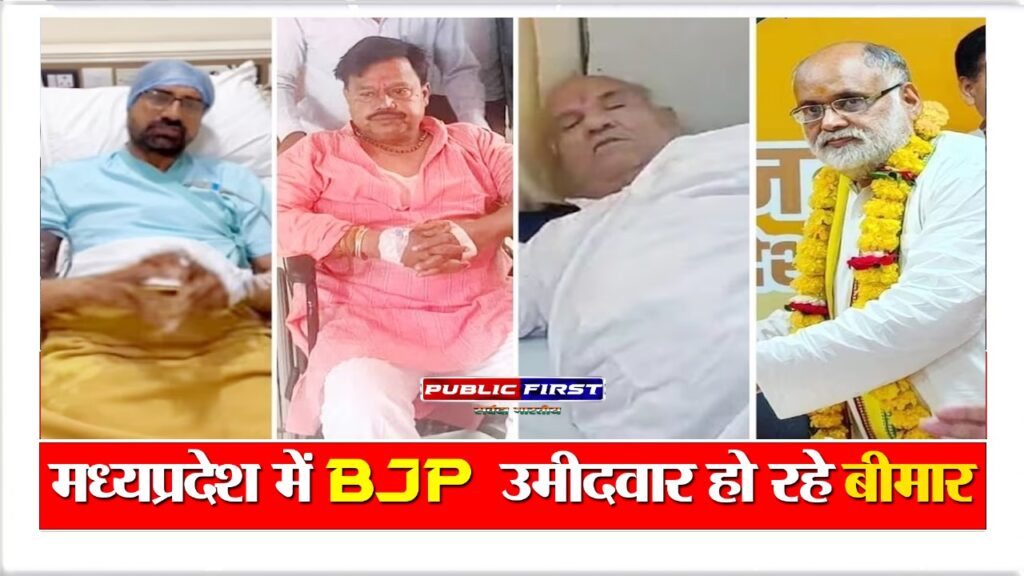 मध्यप्रदेश में BJP उमीदवार हो रहे बीमार