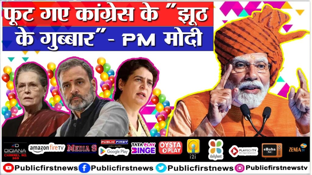 फूट गए कांग्रेस के “झूठ के गुब्बारे”- PM मोदी