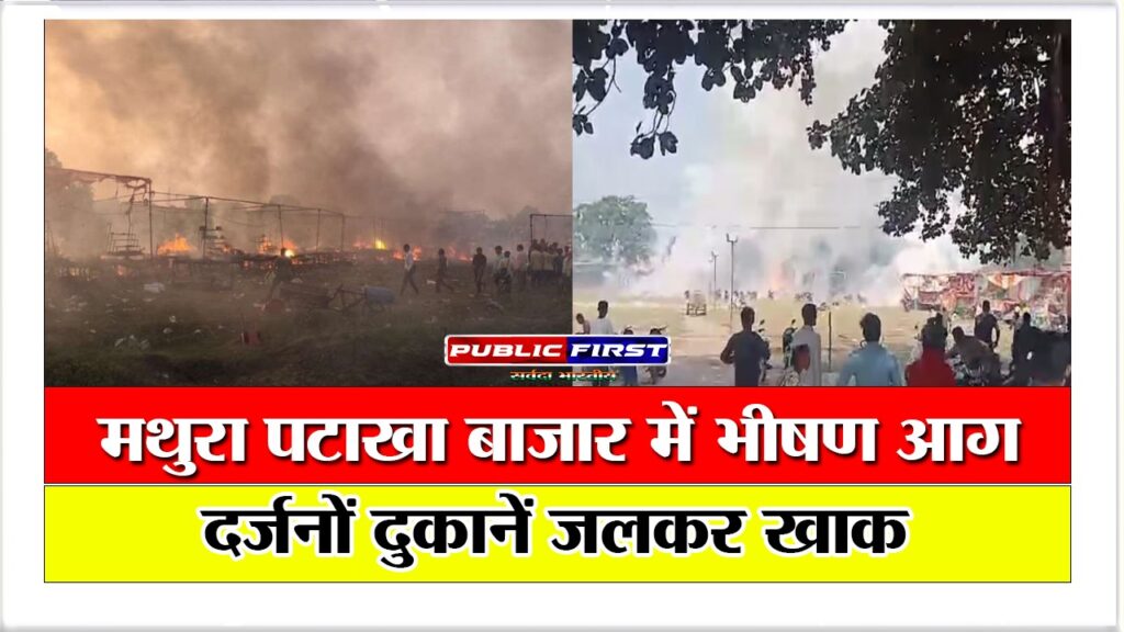 मथुरा पटाखा बाजार में भीषण आग, दर्जनों दुकानें जलकर खाक