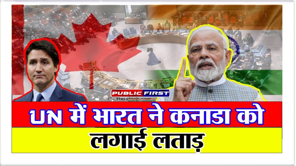 UN में भारत ने कनाडा को लगाई लताड़