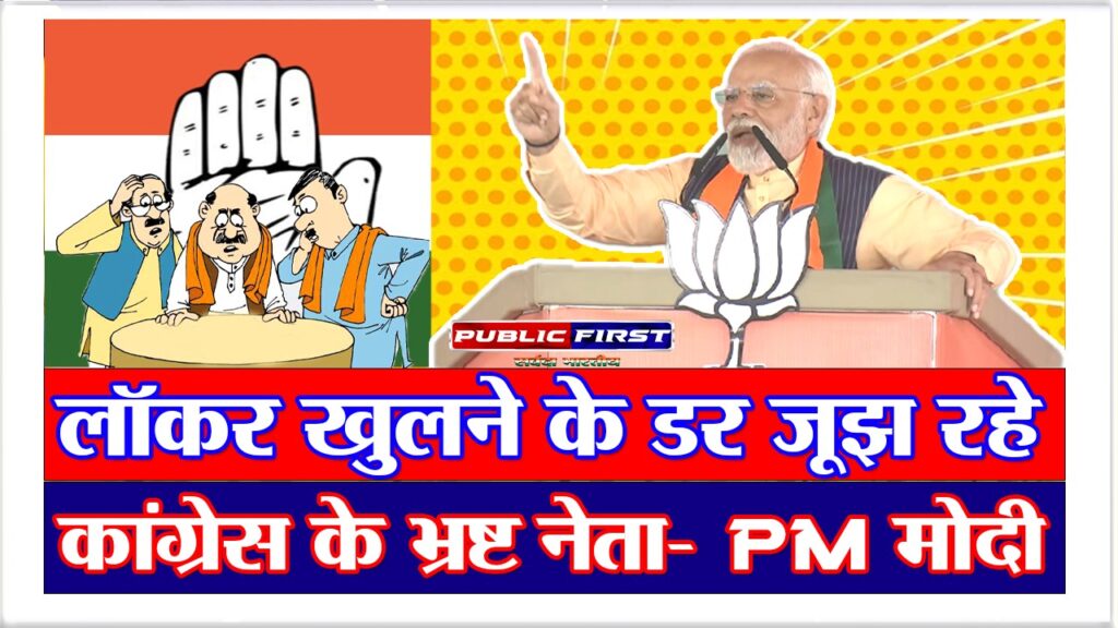 लॉकर खुलने के डर जूझ रहे कांग्रेस के भ्रष्ट नेता- PM मोदी