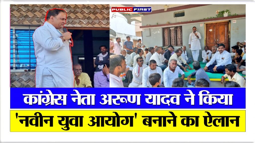कांग्रेस नेता अरूण यादव ने किया ‘नवीन युवा आयोग’ बनाने का ऐलान