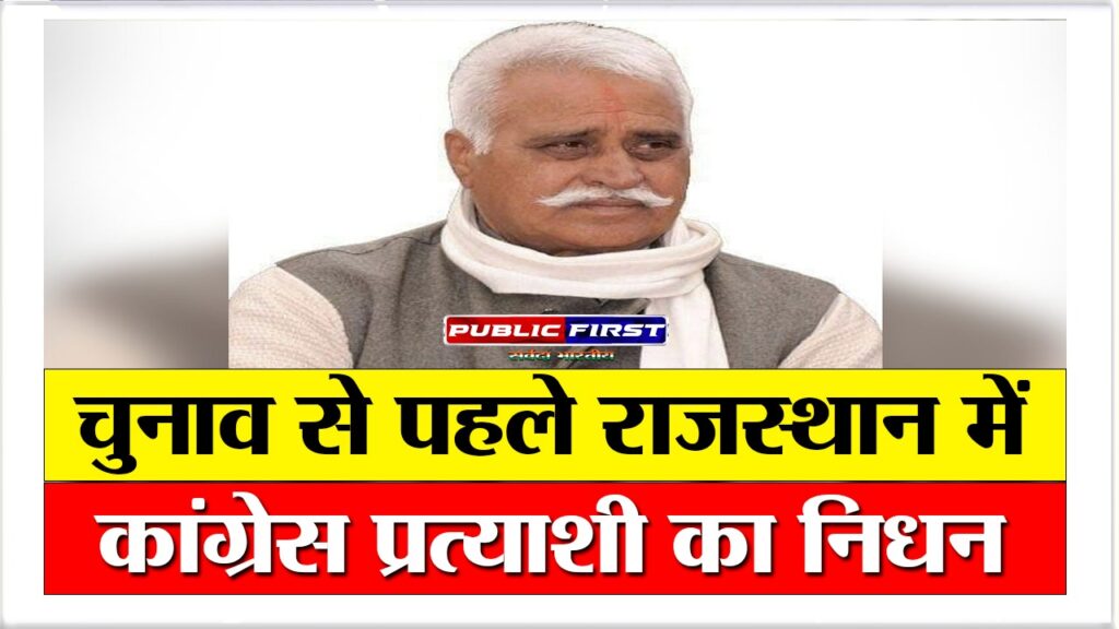 चुनाव से पहले राजस्थान में कांग्रेस प्रत्याशी का निधन