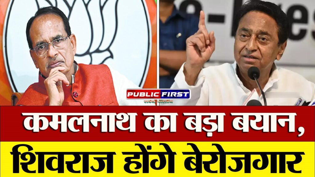 कमलनाथ का बड़ा बयान, शिवराज होंगे बेरोजगार