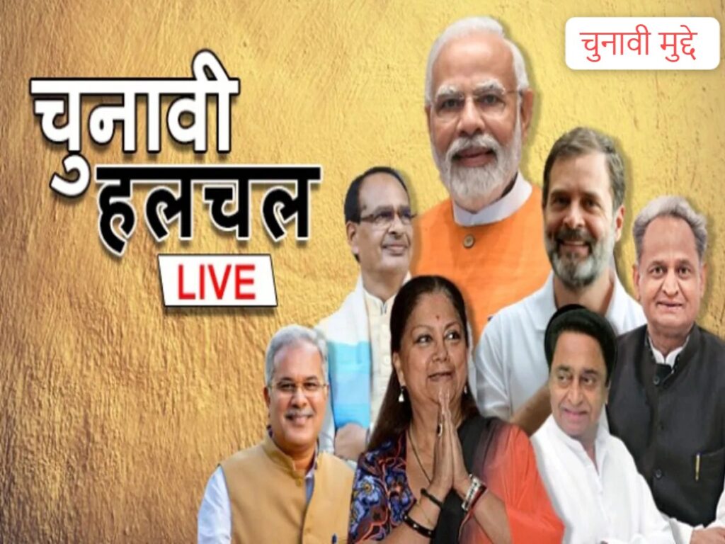 सनातन से राम मंदिर तक,, ऐसे मुद्दे जो राजस्थान- मध्यप्रदेश-छत्तीसगढ़ चुनाव में छा गए