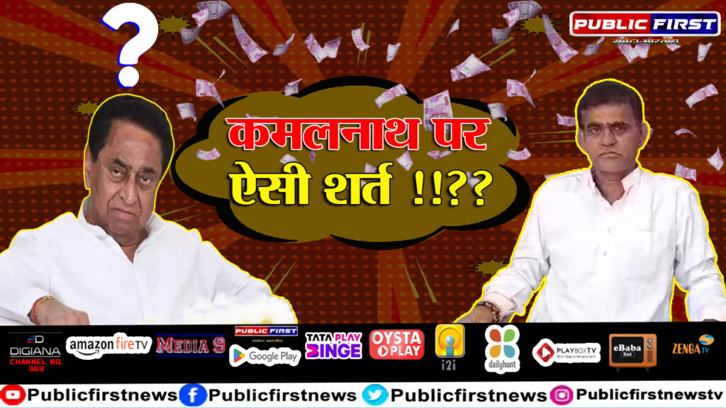 छिंदवाड़ा में कमलनाथ पर लगा 10 लाख का सट्टा