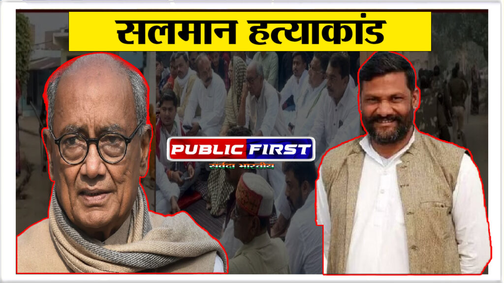 #Mp election छतरपुर के सलमान हत्याकांड में तीसरी FIR दिग्गी पर