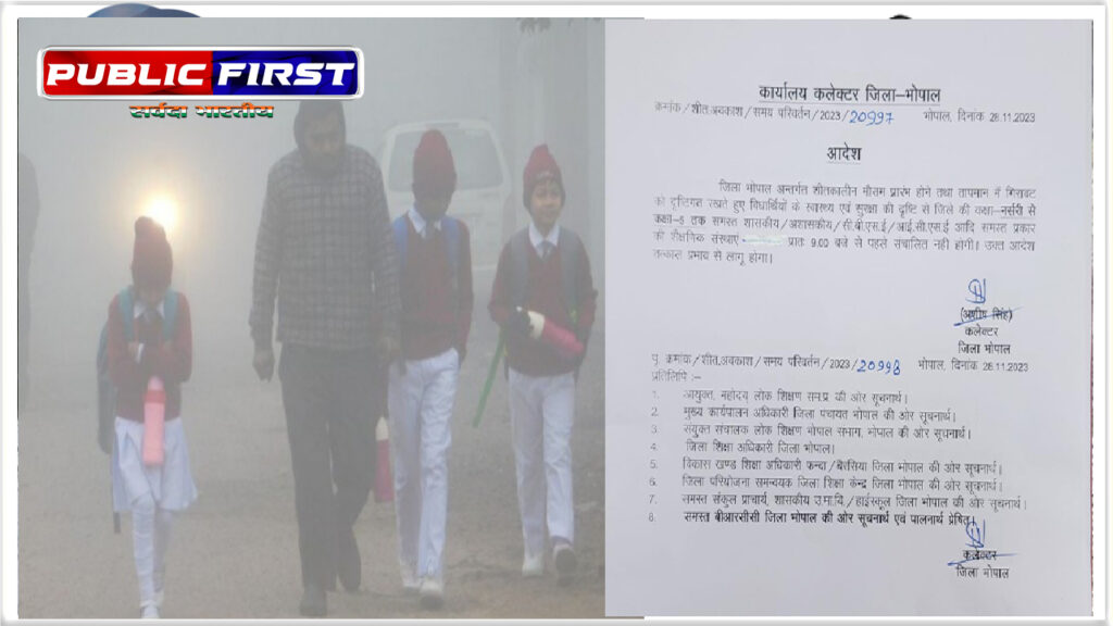#MP FIRST नर्सरी से पांचवीं तक बढ़ा स्कूल का टाइमिंग
