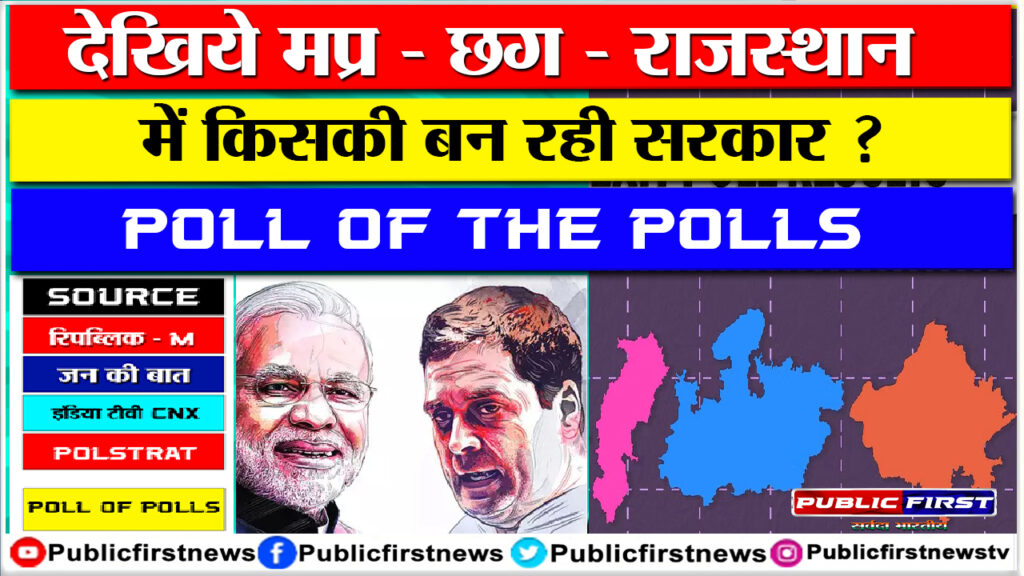 #Election First 5 राज्यों का पोल ऑफ पोल्स