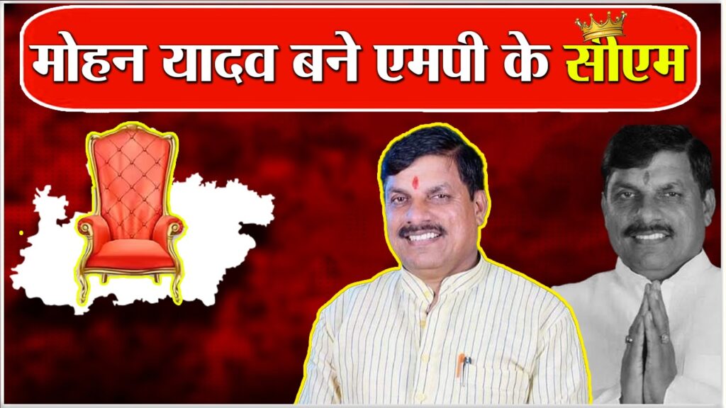 #MP FIRST मोहन यादव होंगे मध्यप्रदेश के नए मुख्यमंत्री