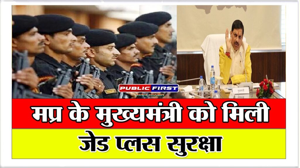 मप्र के मुख्यमंत्री डॉ.मोहन यादव को मिली जेड प्लस सुरक्षा