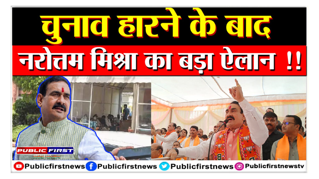 #Narottam Mishra after loosing election | क्या करने वाले है – कर दिया खुलासा ।