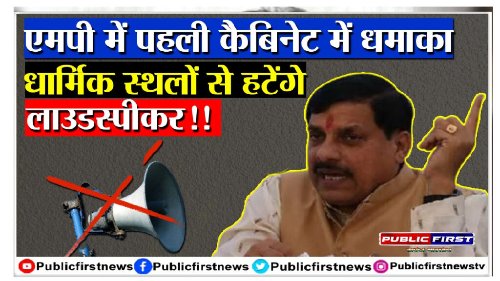 मोहन सरकार की पहली बैठक में बड़ा फैसला, CM ने मंदिर-मस्जिद से लाउड स्पीकर हटाने के दिए आदेश