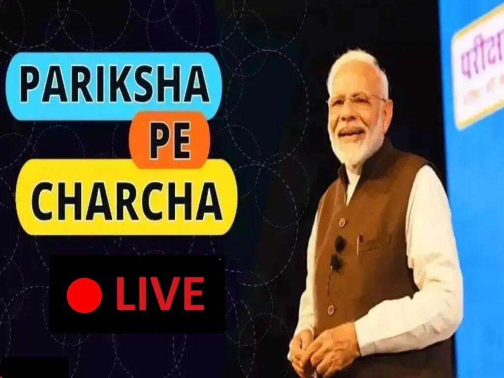 PM मोदी की 7वीं बार परीक्षा पे चर्चा